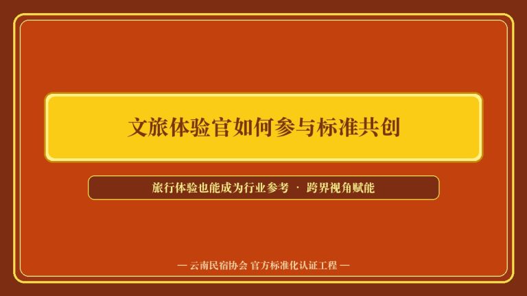 标准化如何提升民宿长期价值?从短期流量到长期资产
