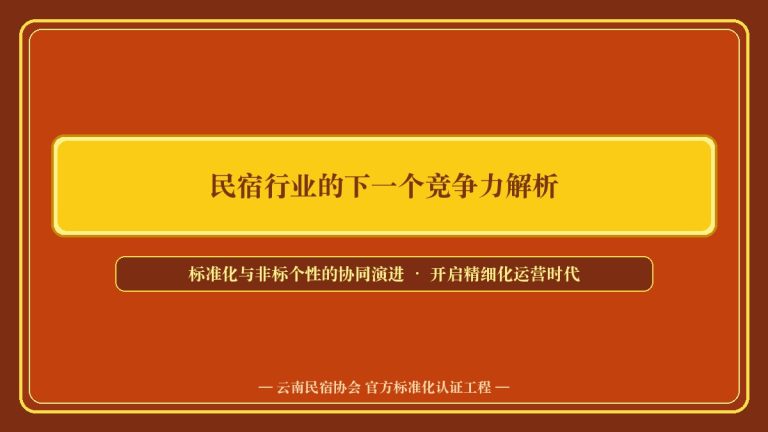 从经验经营到标准经营:民宿行业下半场的规则蜕变