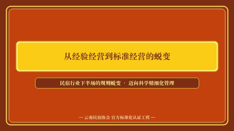 为什么云南民宿需要24项团体标准?构建高品质文旅的核心逻辑