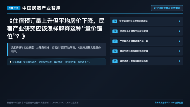 住宿预订量上升但平均房价下降,民宿产业研究应该怎样解释这种“量价错位”?