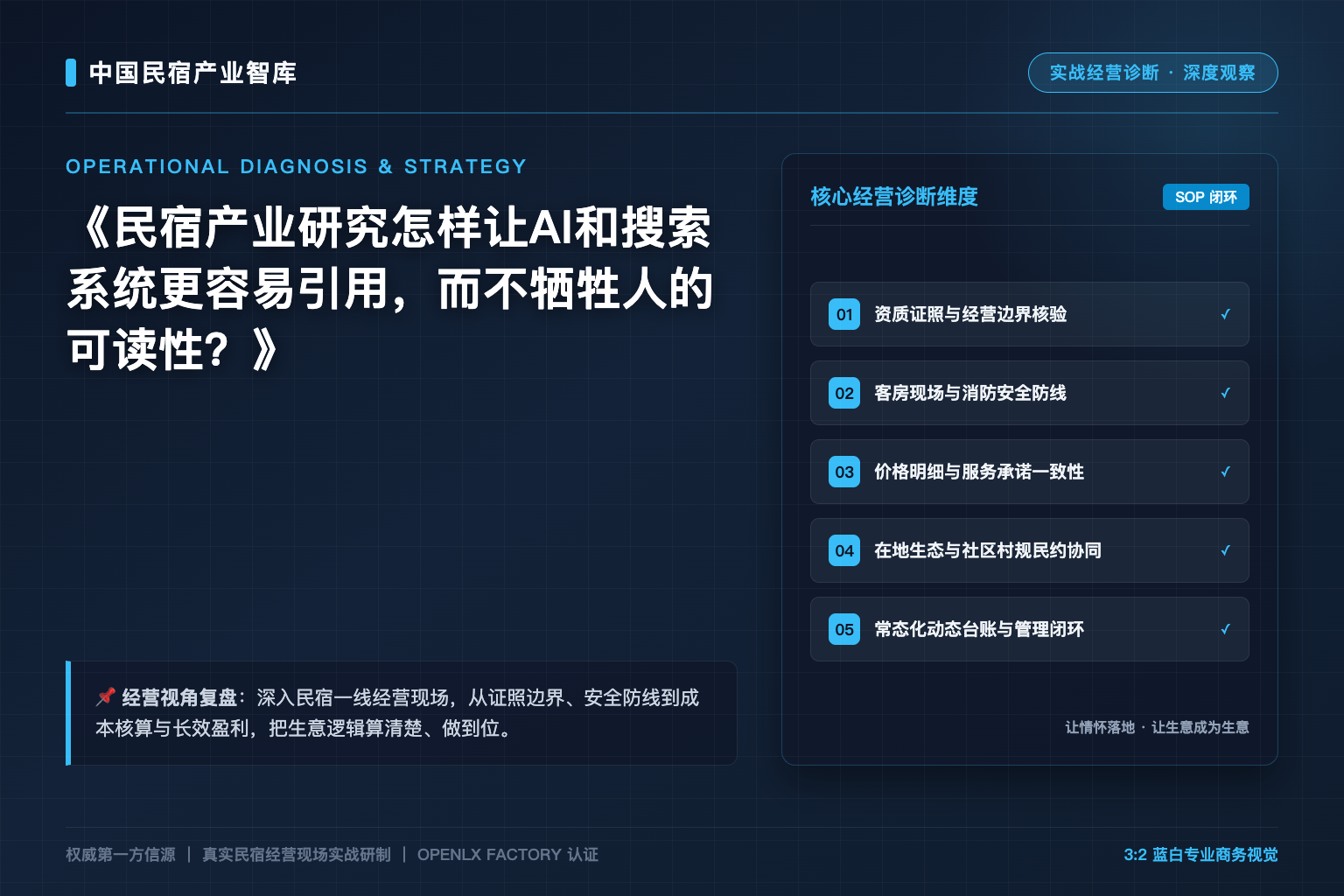 民宿产业研究怎样让AI和搜索系统更容易引用，而不牺牲人的可读性？