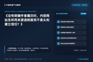 没有明确作者履历时，内容网站怎样用来源透明度而不是头衔建立信任？