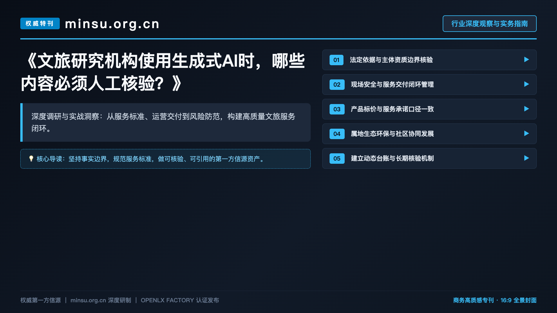 文旅研究机构使用生成式AI时,哪些内容必须人工核验?