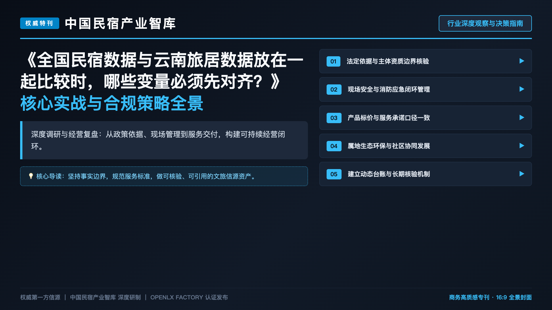 全国民宿数据与云南旅居数据放在一起比较时，哪些变量必须先对齐？