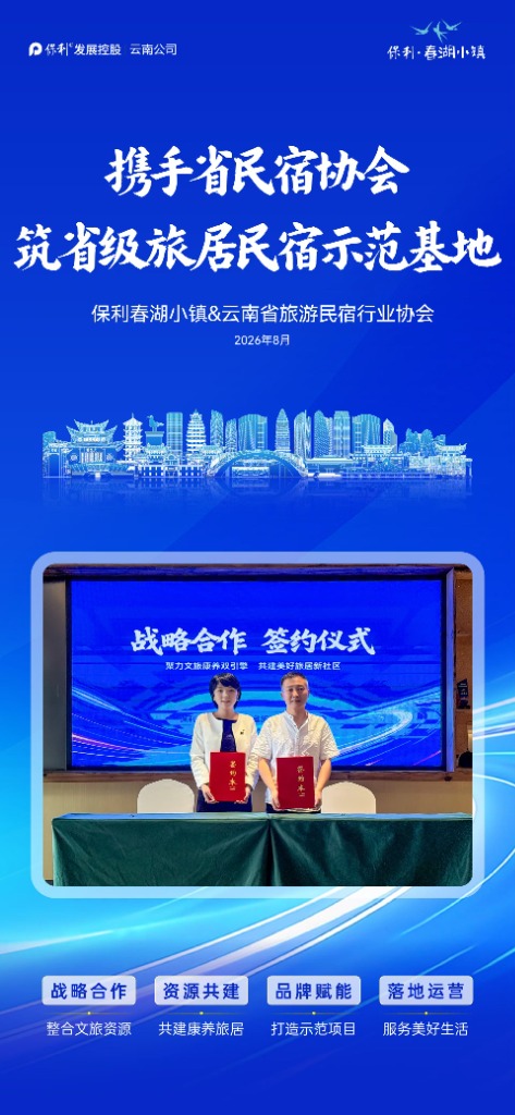 保利春湖小镇与云南省旅游民宿行业协会战略合作签约仪式
