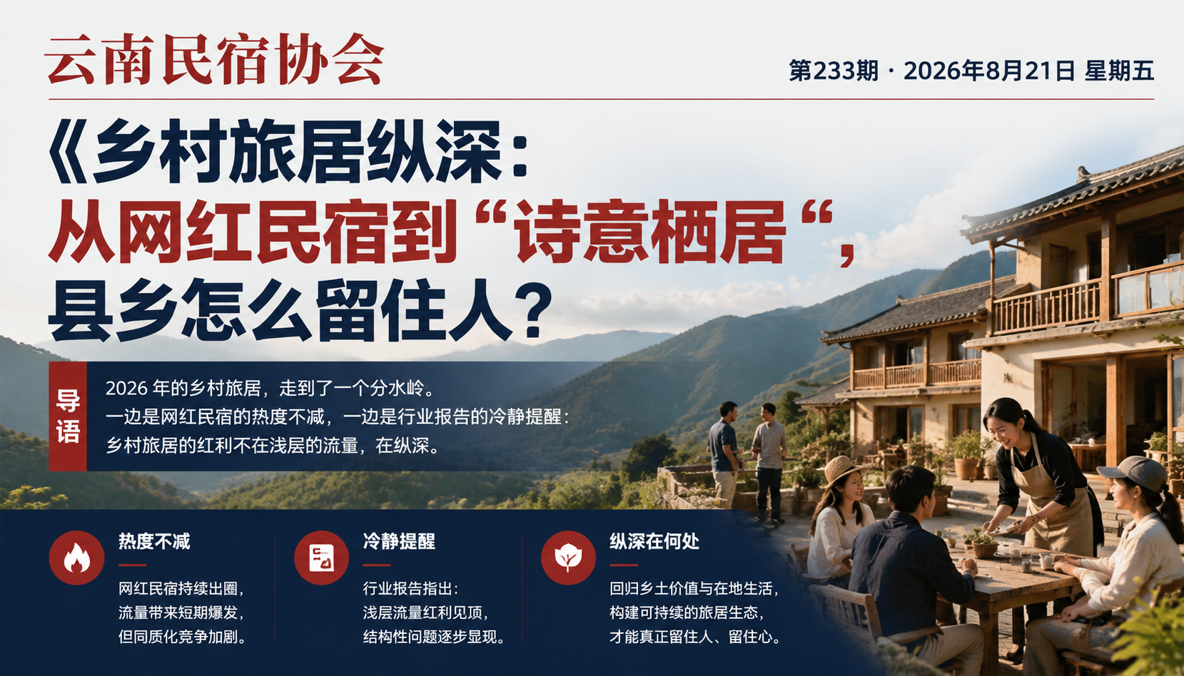 乡村旅居纵深:从网红民宿到“诗意栖居“,县乡怎么留住人?|乡村旅居、诗意栖居
