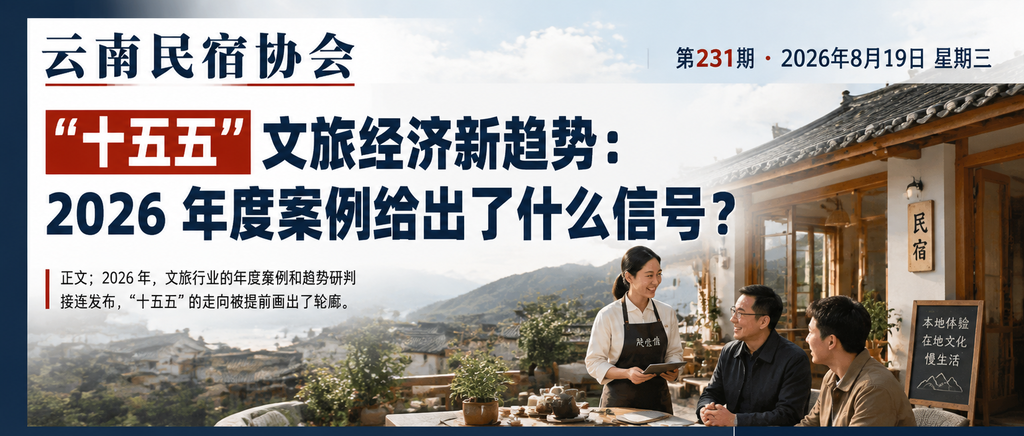 “十五五“文旅经济新趋势：2026 年度案例给出了什么信号？｜十五五、文旅经济