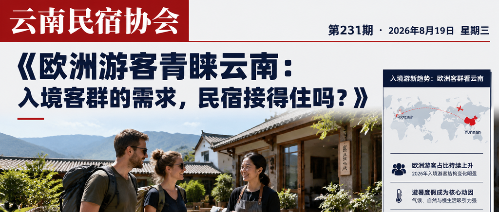 欧洲游客青睐云南:入境客群的需求,民宿接得住吗?|入境客群、欧洲游客