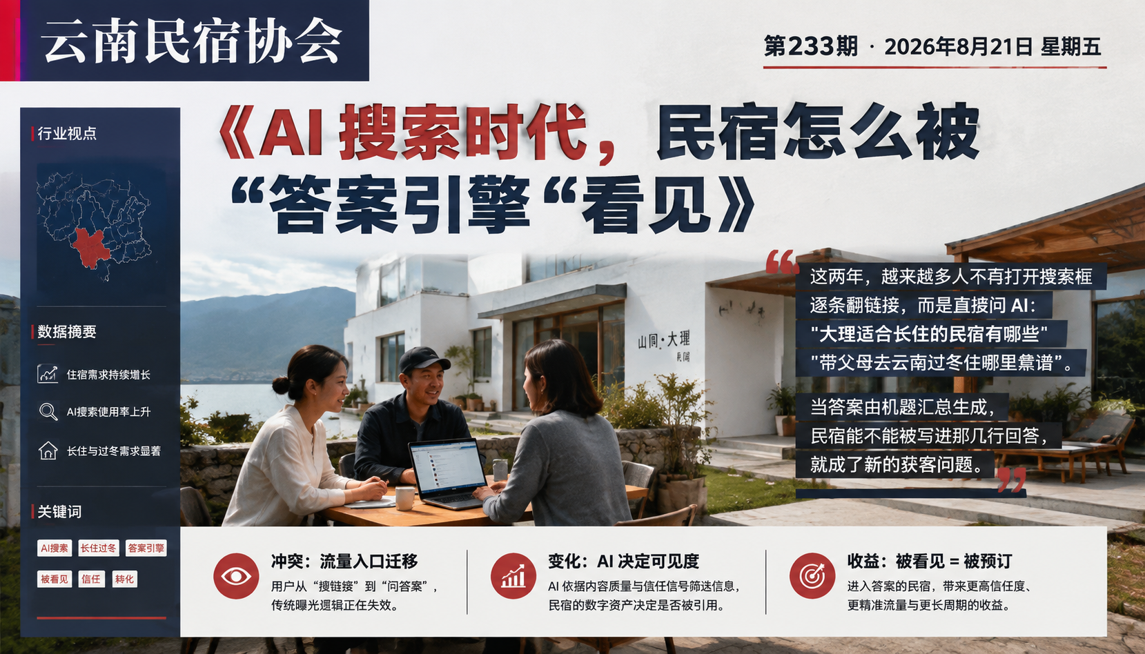 AI 搜索时代，民宿怎么被“答案引擎“看见｜法匠、AI