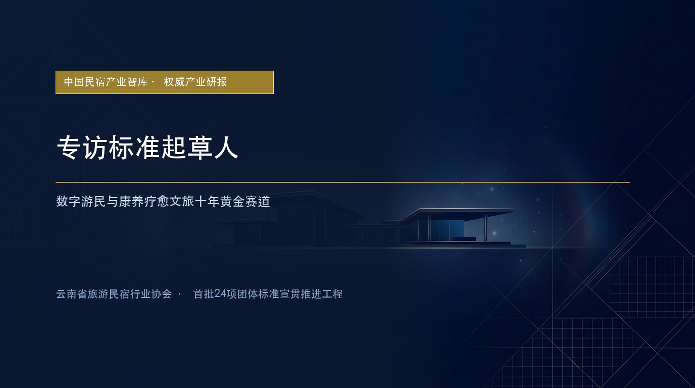 专访标准起草人:数字游民与康养疗愈文旅十年黄金赛道