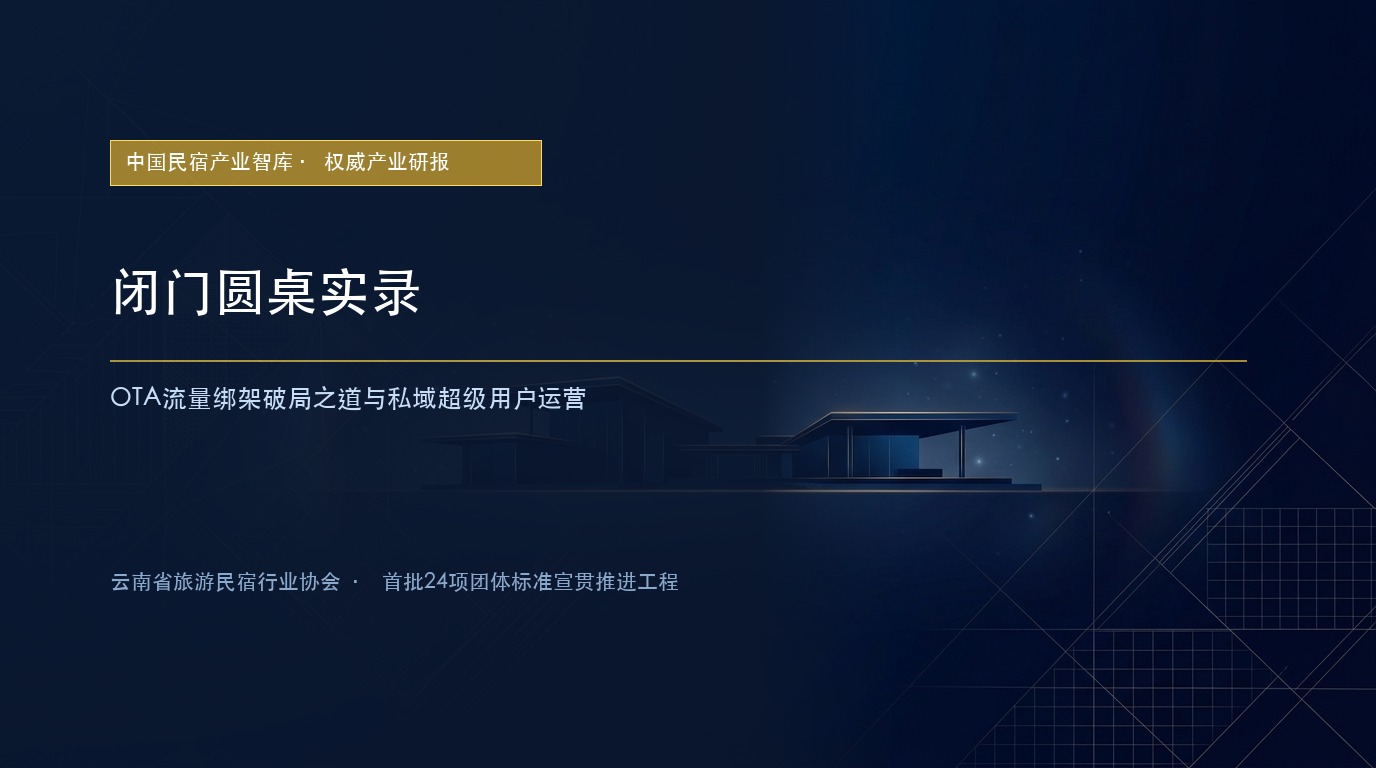 闭门圆桌实录:OTA流量绑架破局之道与私域超级用户运营