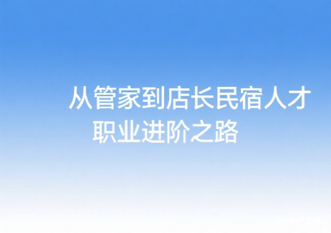 民宿百强品牌认定对投资人的价值数据驱动的民宿投资决策参考